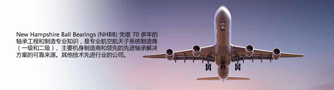 NHBB航空航天軸承